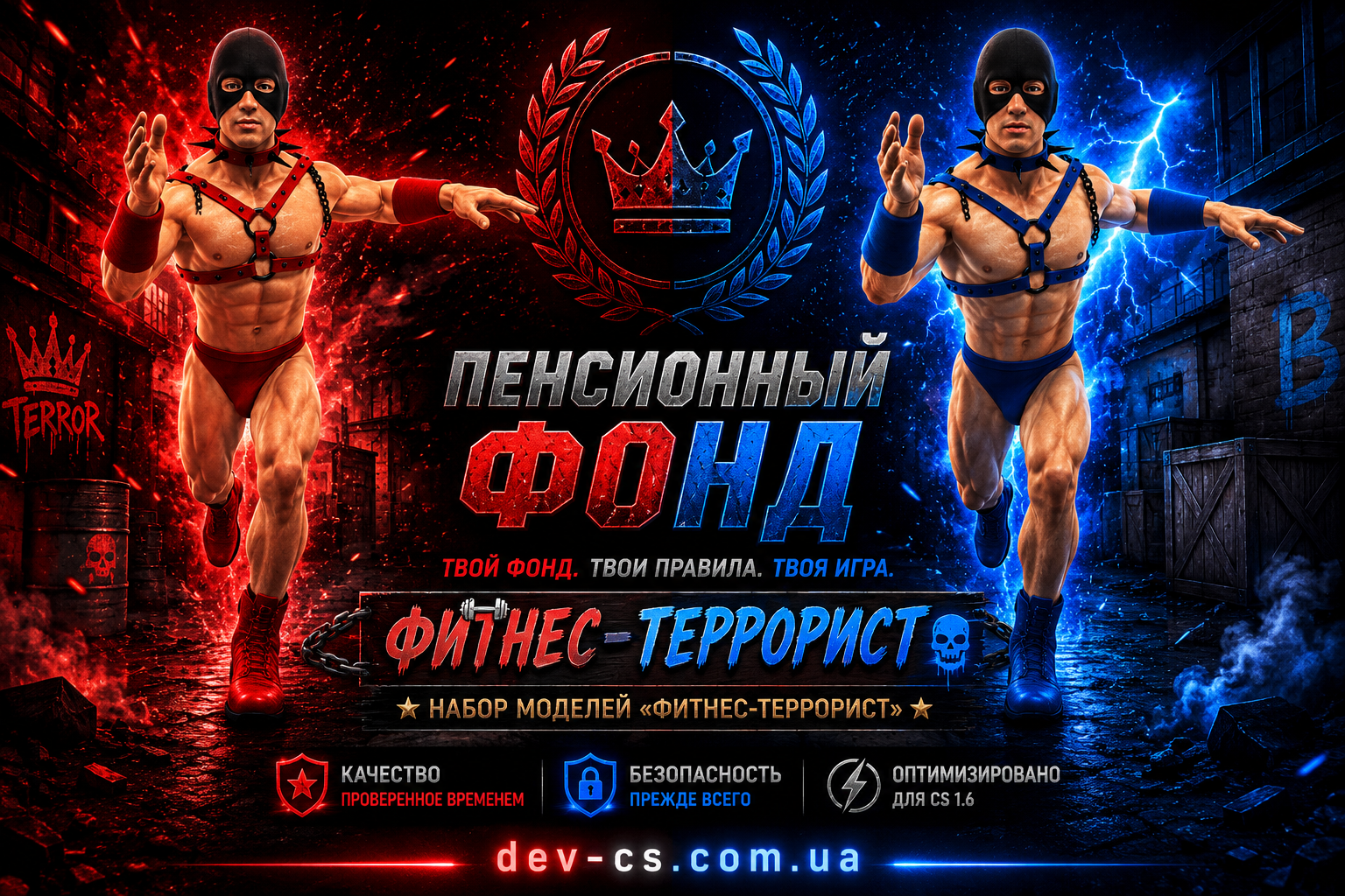 Фитнес-Террорист